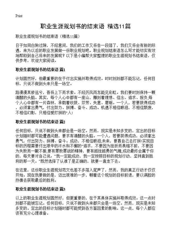 职业生涯规划书的结束语11篇