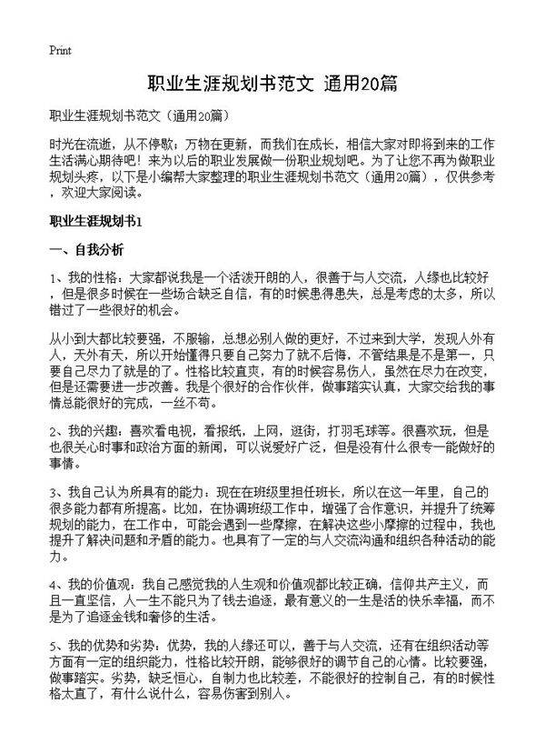 职业生涯规划书范文20篇