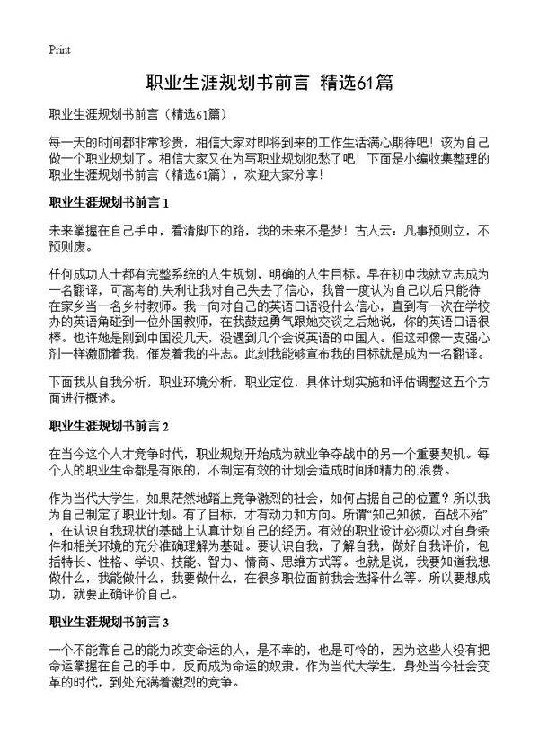 职业生涯规划书前言61篇
