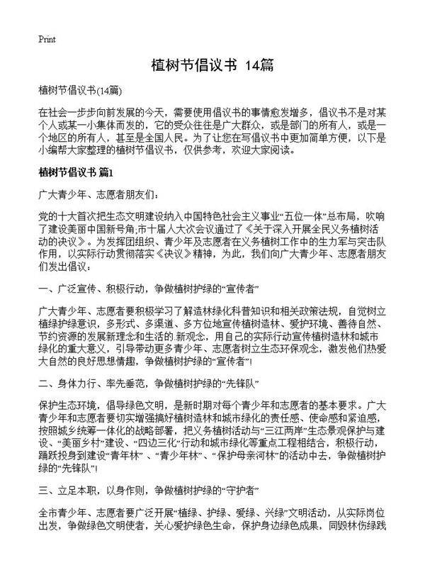 植树节倡议书14篇