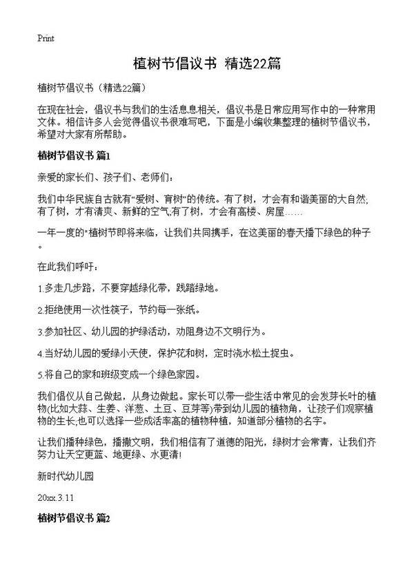 植树节倡议书22篇