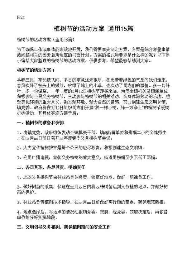 植树节的活动方案15篇
