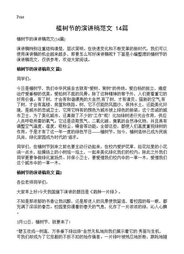 植树节的演讲稿范文14篇
