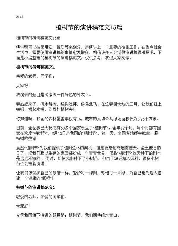 植树节的演讲稿范文15篇