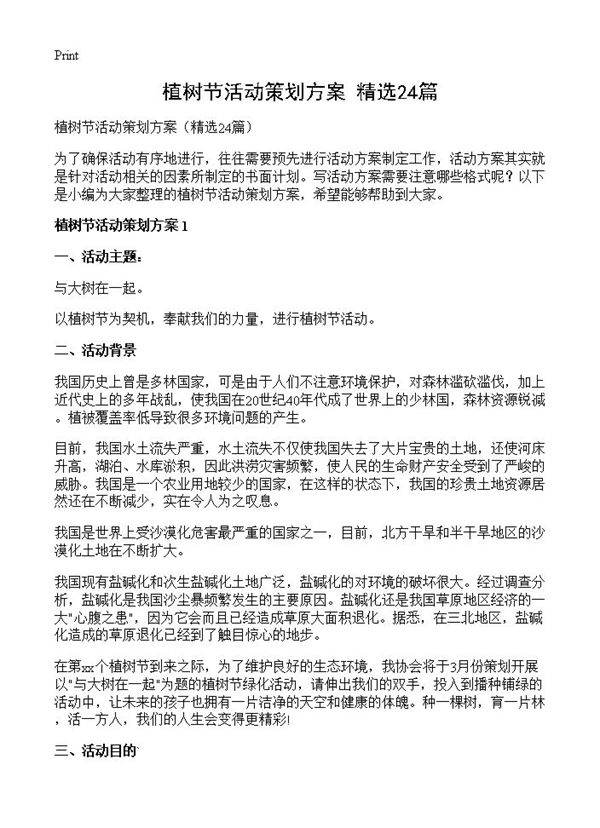 植树节活动策划方案24篇