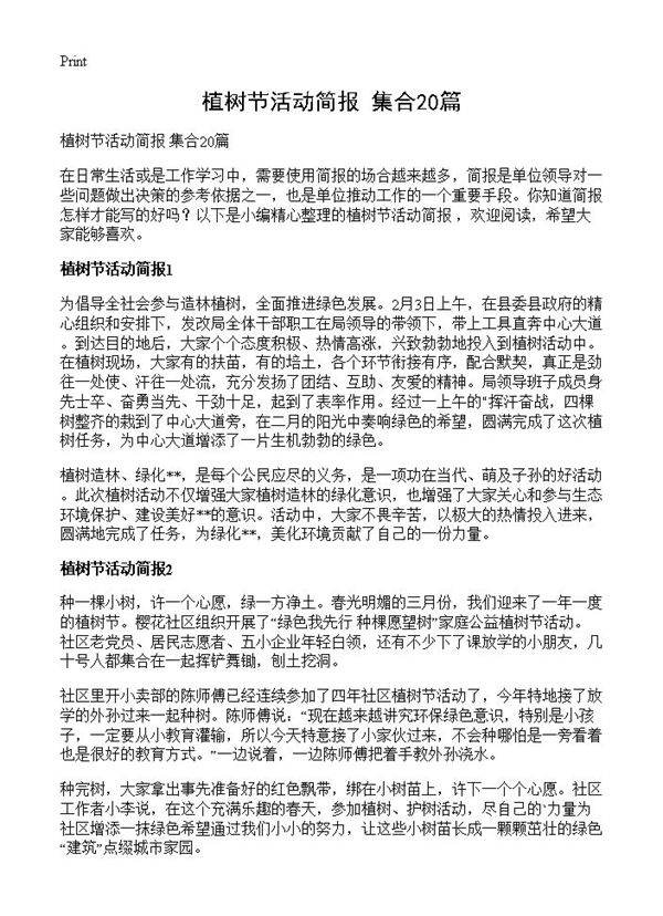 植树节活动简报 集合20篇