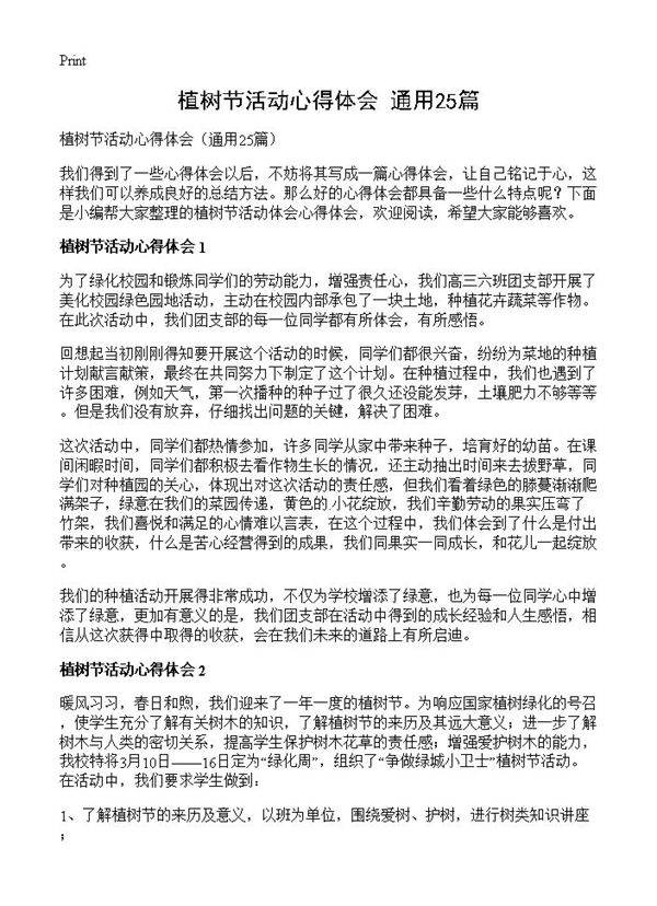 植树节活动心得体会25篇