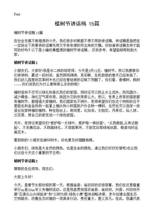 植树节讲话稿 15篇