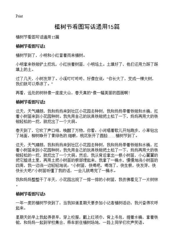 植树节看图写话通用15篇
