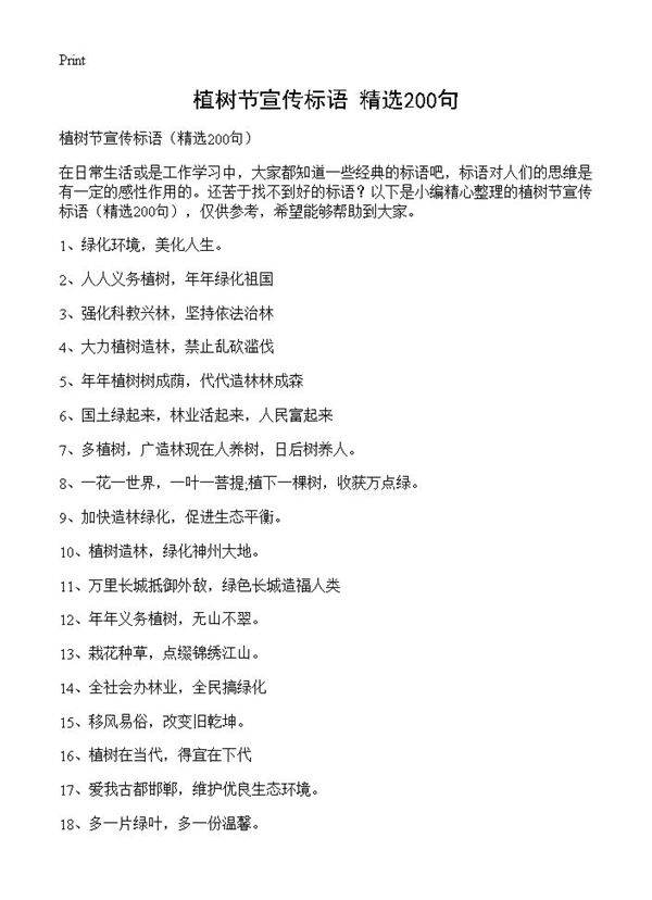 植树节宣传标语200篇
