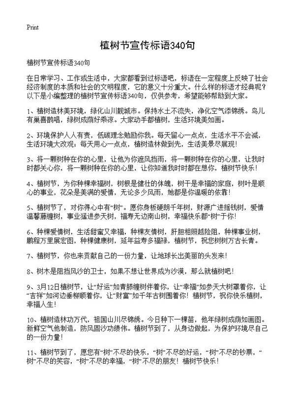 植树节宣传标语340句
