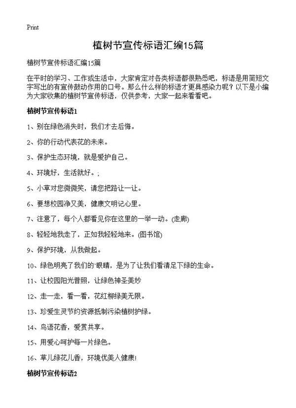 植树节宣传标语汇编15篇