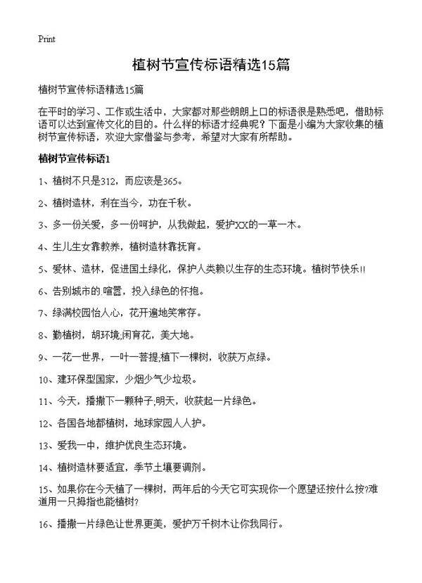 植树节宣传标语精选15篇