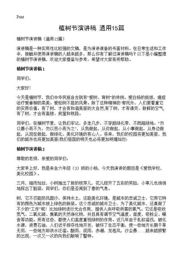 植树节演讲稿15篇