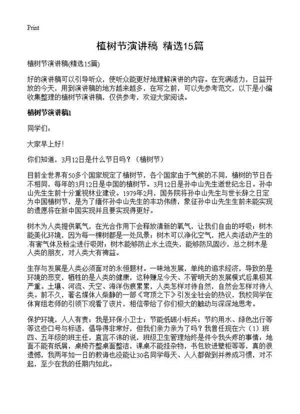 植树节演讲稿15篇