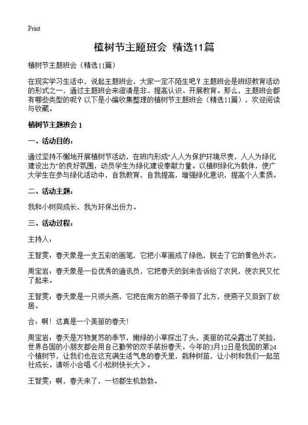 植树节主题班会11篇