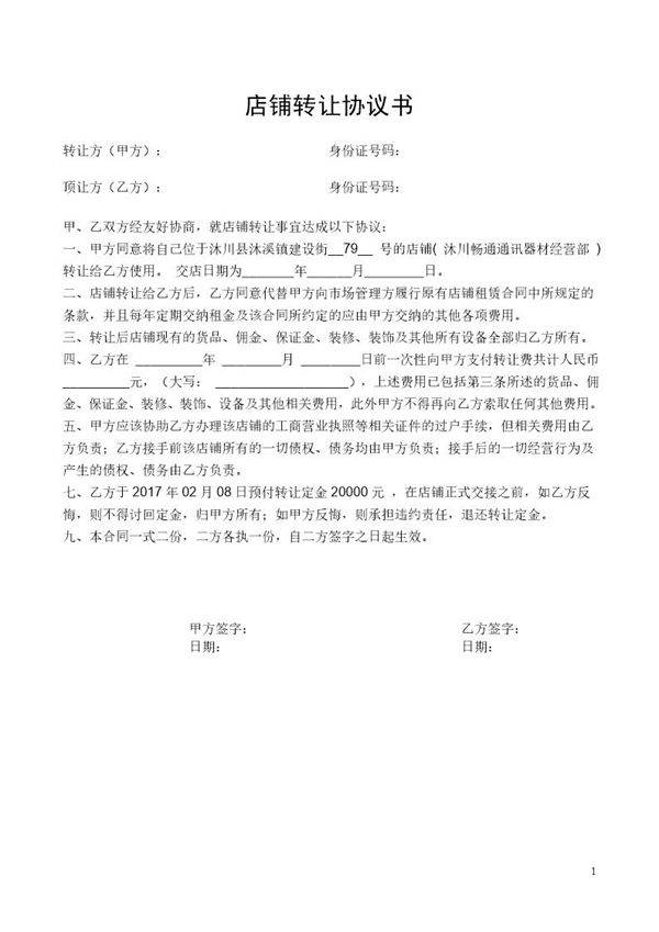 店铺转让协议书