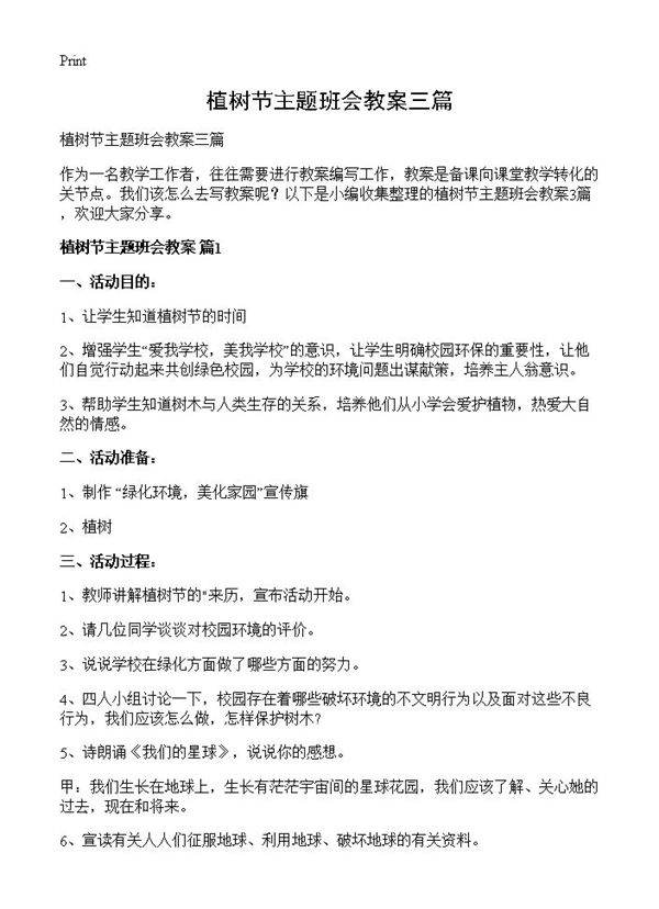 植树节主题班会教案三篇