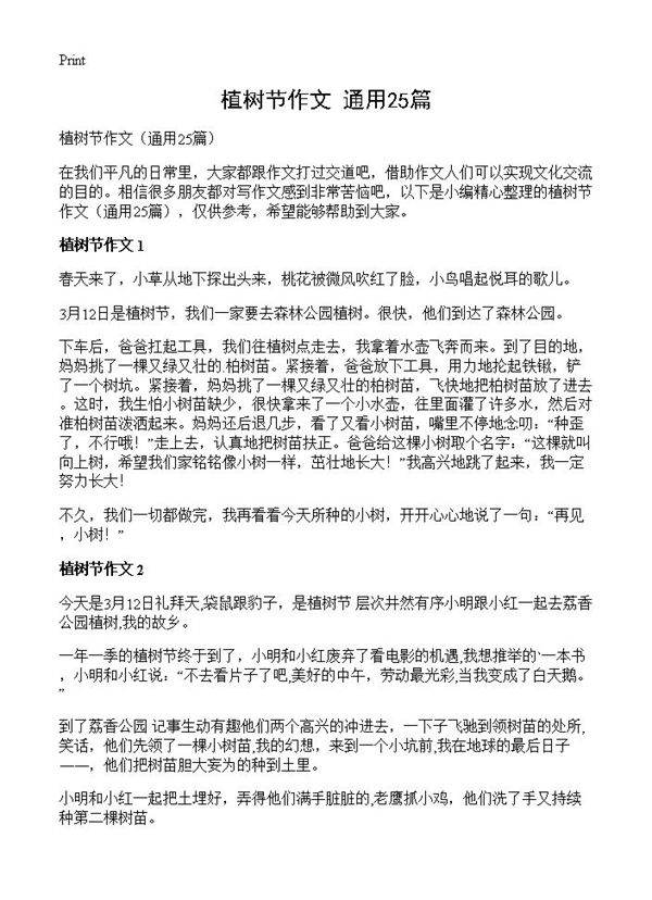 植树节作文25篇