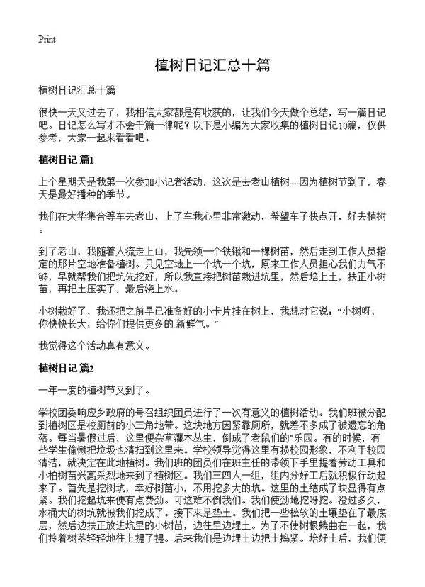 植树日记汇总十篇