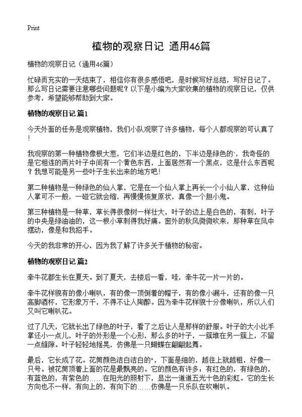 植物的观察日记46篇