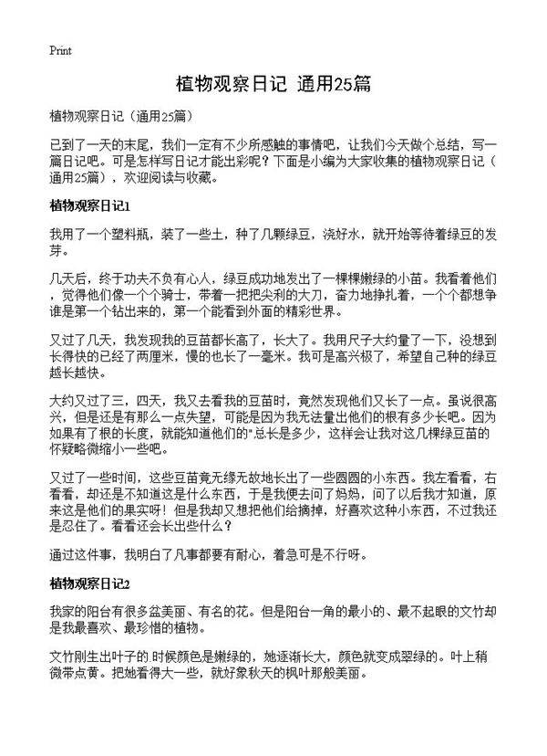 植物观察日记25篇
