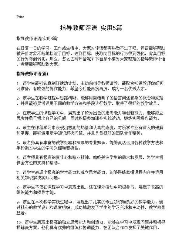 指导教师评语5篇