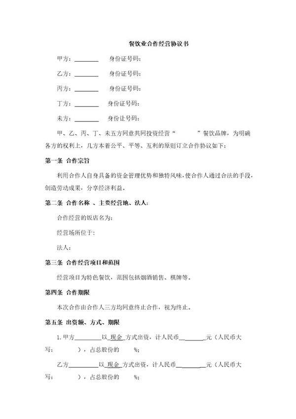 餐饮业合伙经营协议书(终极版)