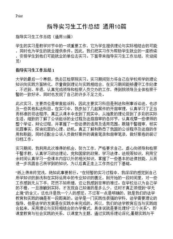 指导实习生工作总结10篇