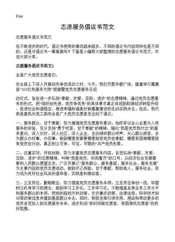 志愿服务倡议书范文