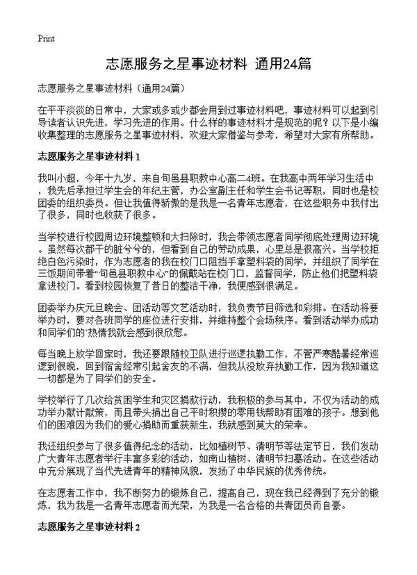 志愿服务之星事迹材料24篇