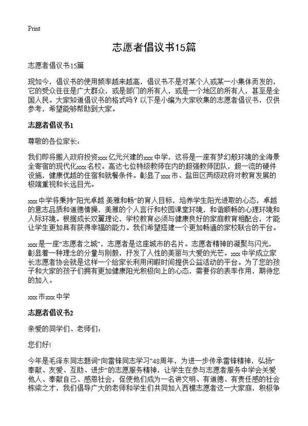 志愿者倡议书15篇