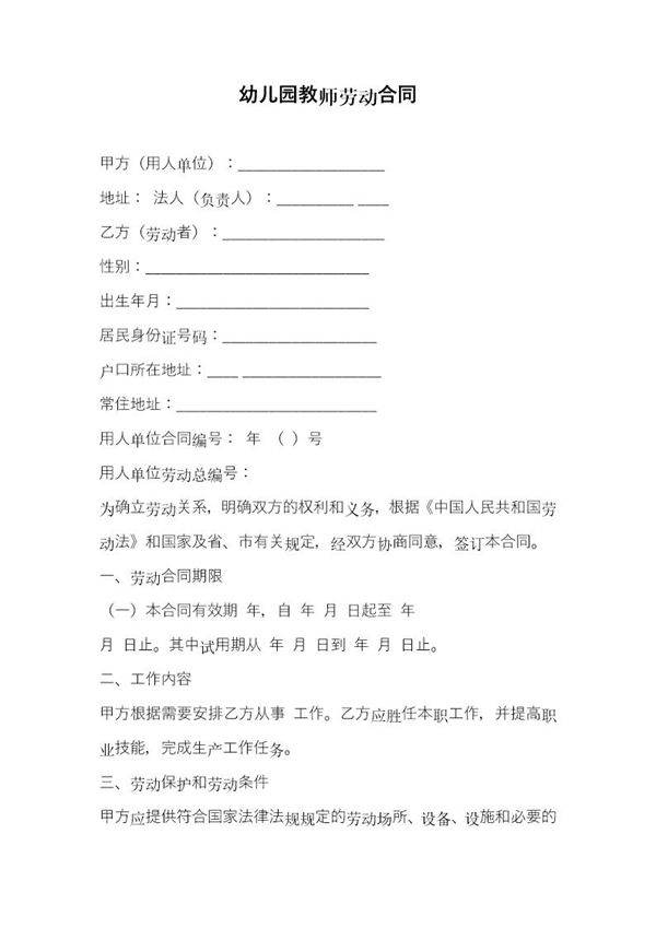 幼儿园劳动合同