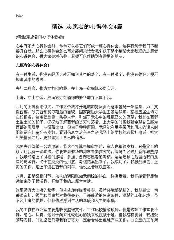 志愿者的心得体会4篇