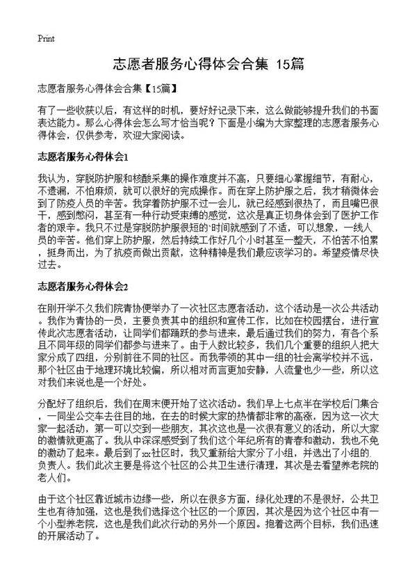 志愿者服务心得体会合集