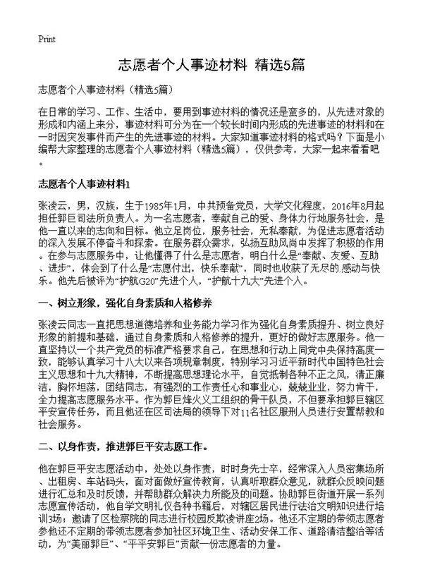 志愿者个人事迹材料5篇