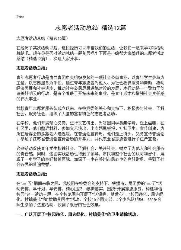 志愿者活动总结12篇