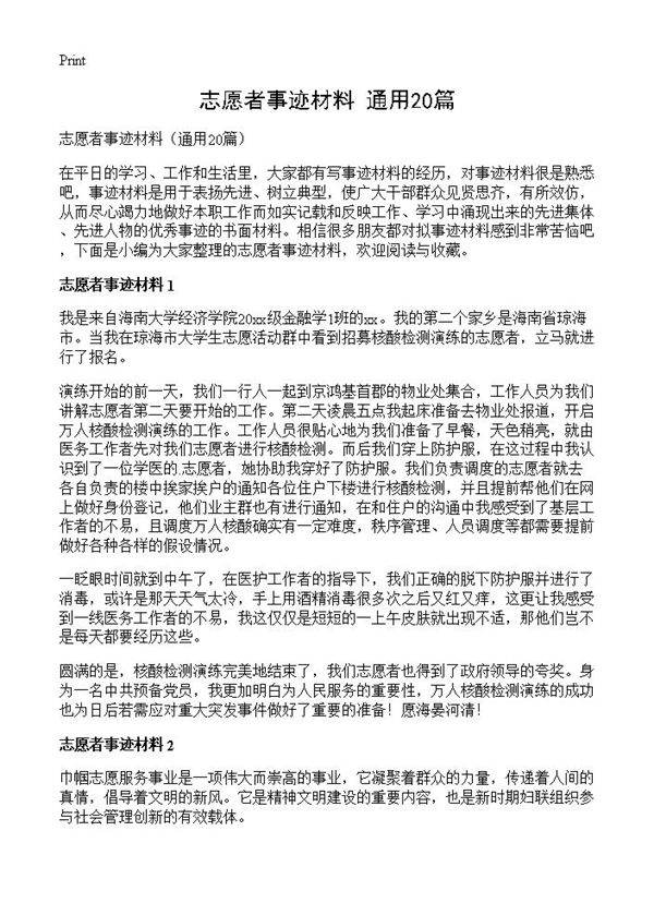 志愿者事迹材料20篇