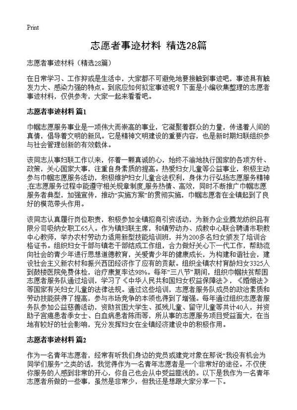 志愿者事迹材料28篇