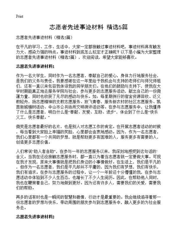 志愿者先进事迹材料5篇