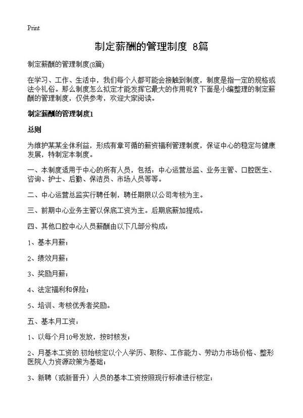 制定薪酬的管理制度8篇