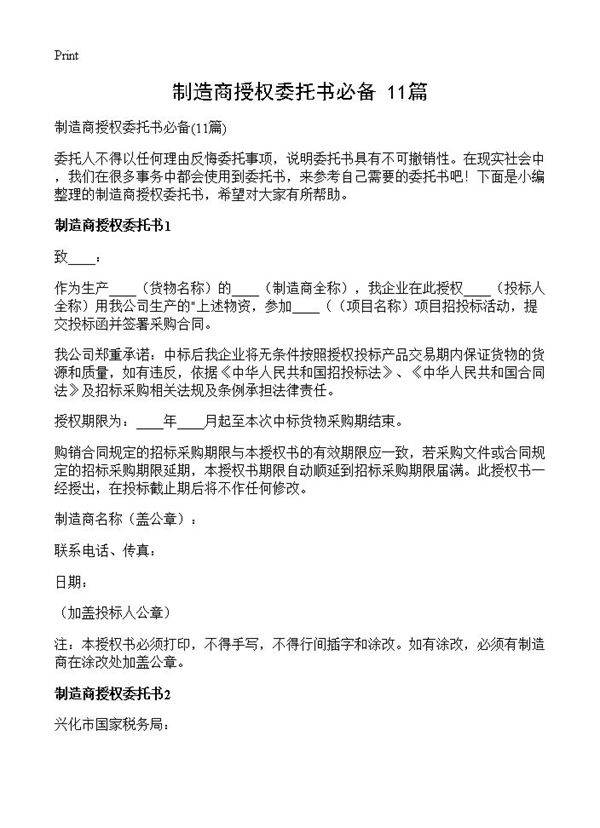 制造商授权委托书必备11篇