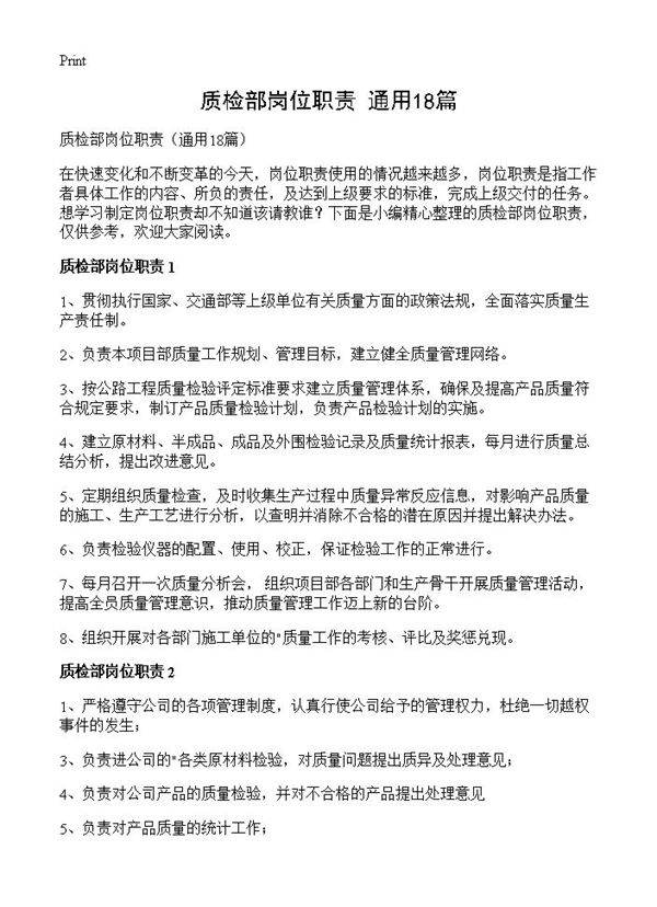 质检部岗位职责18篇
