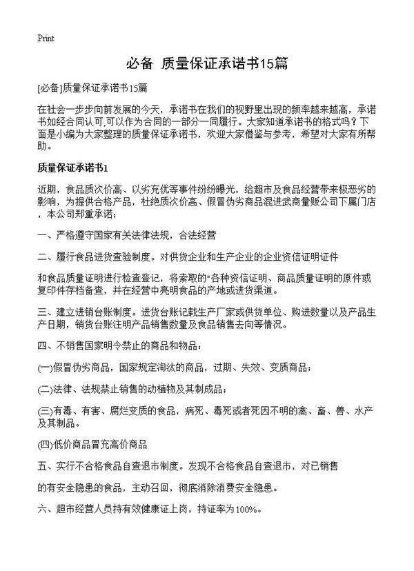 质量保证承诺书15篇