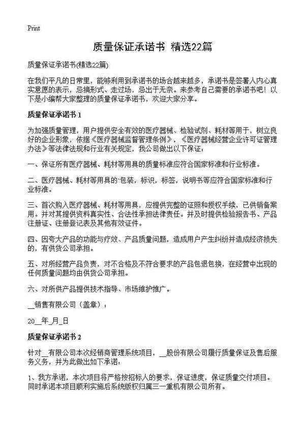 质量保证承诺书22篇