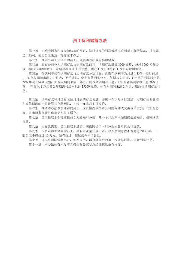员工优利储蓄办法