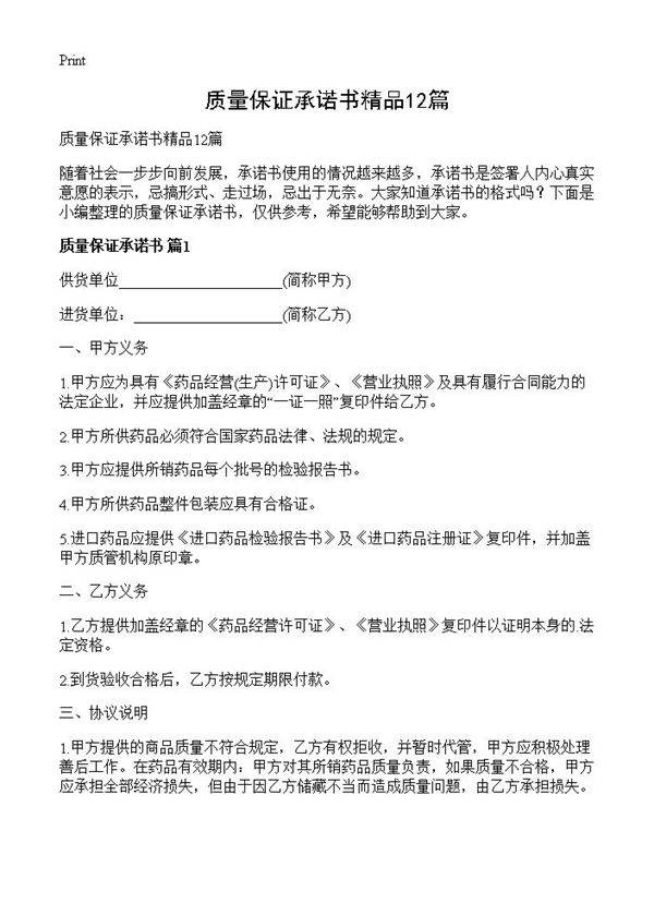 质量保证承诺书精品12篇