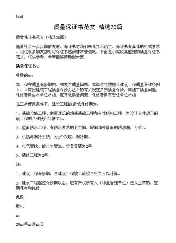 质量保证书范文20篇