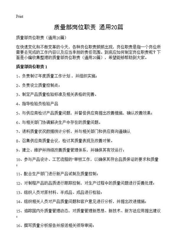 质量部岗位职责20篇