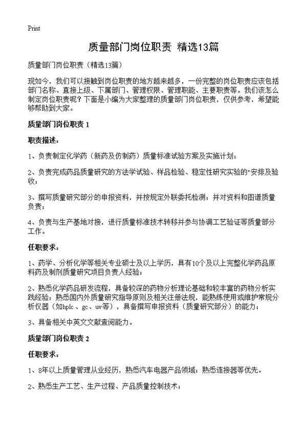 质量部门岗位职责13篇